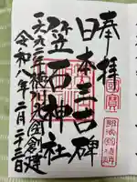 笠石神社の御朱印