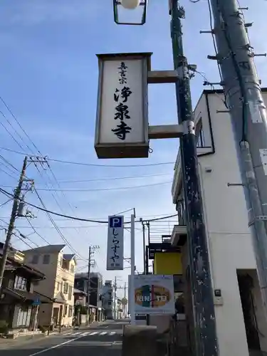 浄泉寺のその他建物