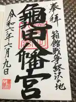 亀田八幡宮の御朱印
