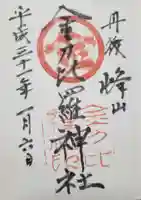 金刀比羅神社の御朱印