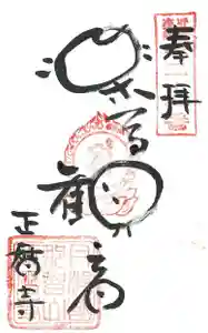 正暦寺の御朱印 2015年04月01日(水)〜(2020年07月20日(月) 10時07分49秒投稿)
