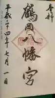 鶴岡八幡宮の御朱印