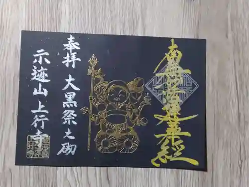 上行寺の御朱印