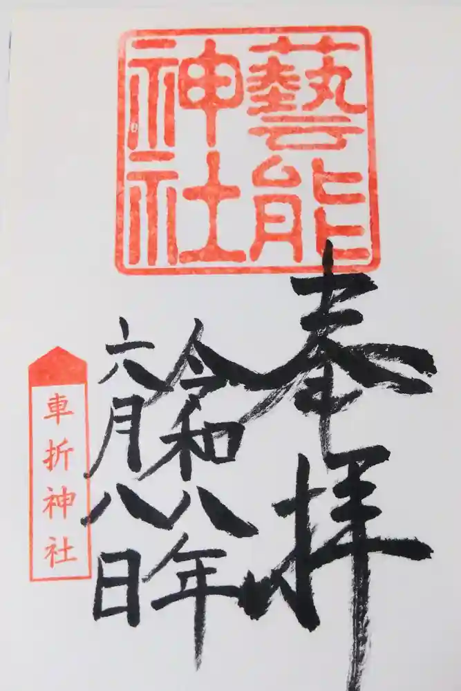 芸能神社の御朱印