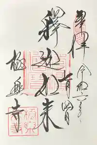 極楽寺（霊鷲山感應院極楽律寺）の御朱印
