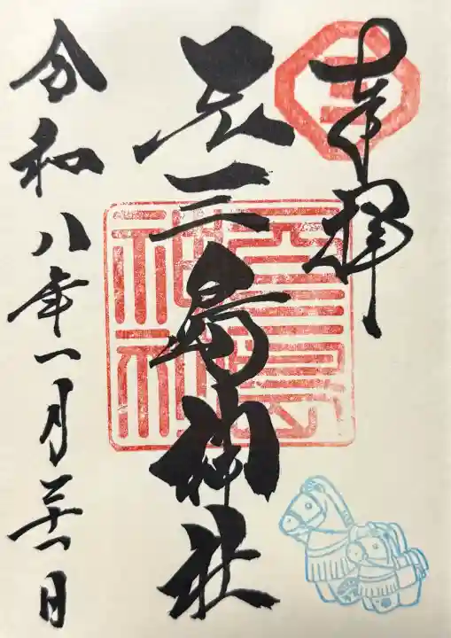 元三島神社の御朱印