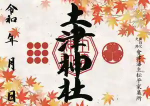 土津神社|こどもと出世の神さまの御朱印 2020年09月01日(火)〜(2020年08月25日(火) 16時08分58秒投稿)