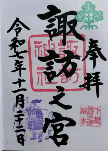 駒木諏訪神社の御朱印