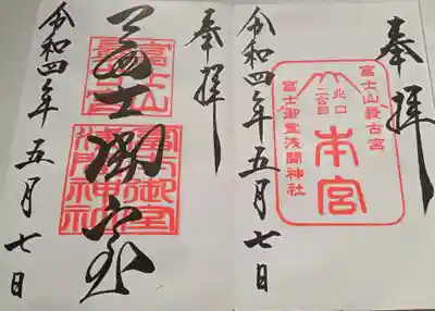 冨士御室浅間神社(山梨県)