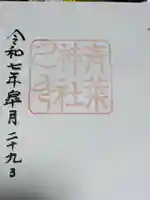 青葉神社の御朱印