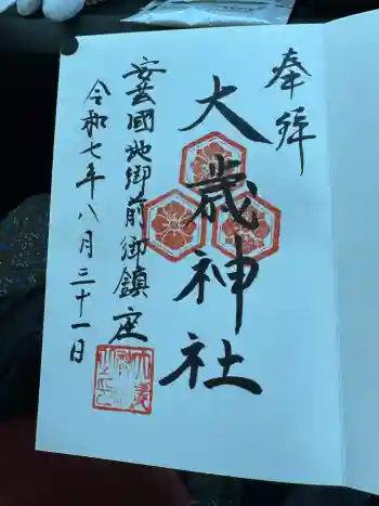大歳神社の御朱印 2025年08月