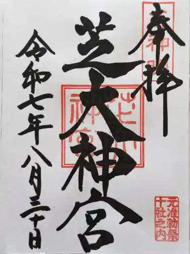 芝大神宮の御朱印