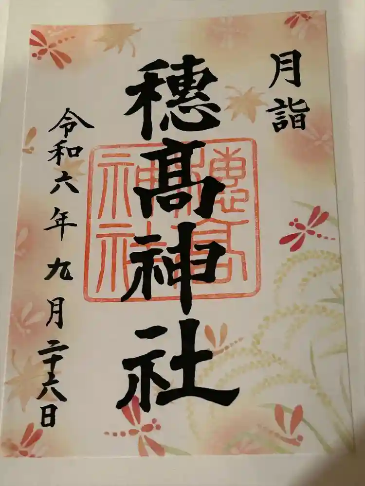 穂高神社本宮の御朱印