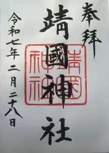 靖國神社の御朱印