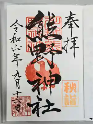 川越熊野神社の御朱印