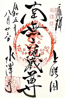 六角堂 六地蔵尊の御朱印