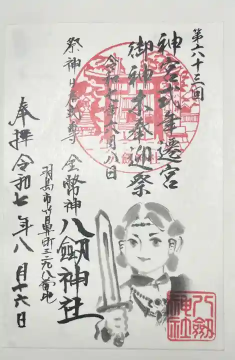 竹鼻八剱神社(八剣神社)の御朱印