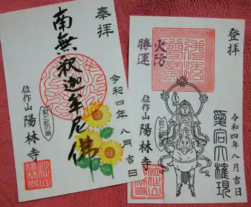 陽林寺(福島県)