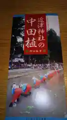 近津神社の授与品その他