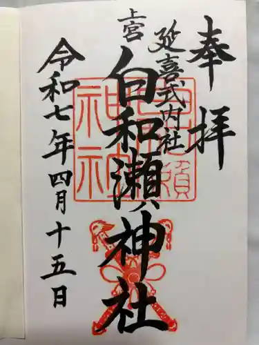 白和瀬神社の御朱印