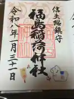 福島稲荷神社の御朱印