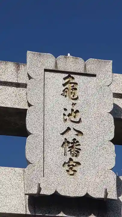 亀ケ池八幡宮(神奈川県)
