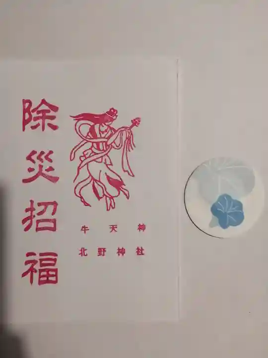 牛天神北野神社の授与品その他