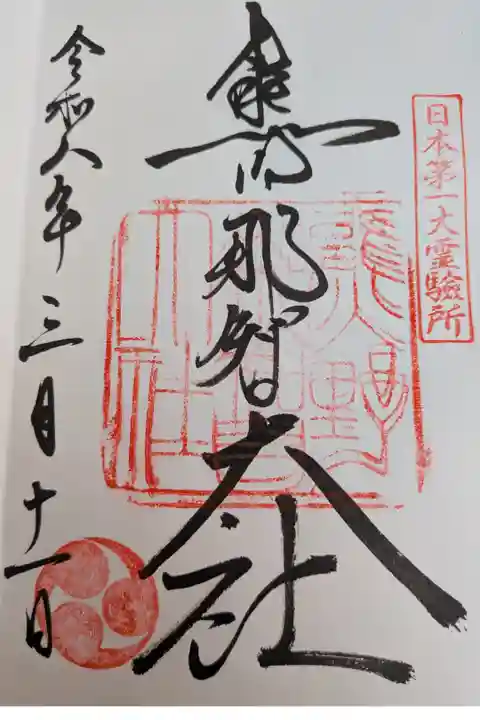 熊野那智大社直書き御朱印