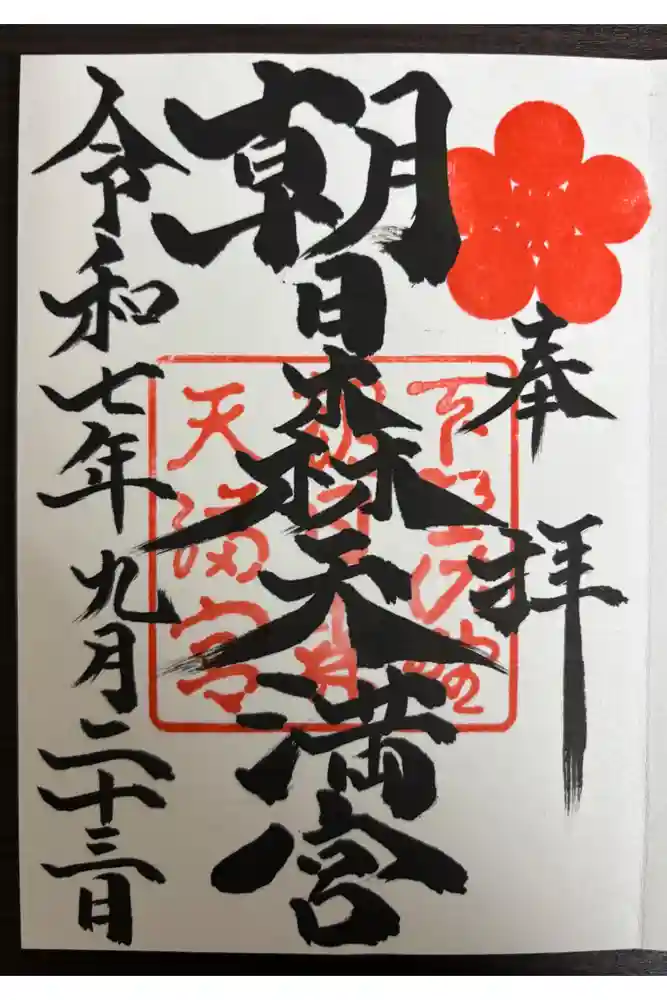 朝日森天満宮の御朱印