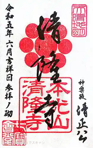 神楽坂 清隆寺 - 熊本城城主・加藤清正公を祀るお寺(東京都)