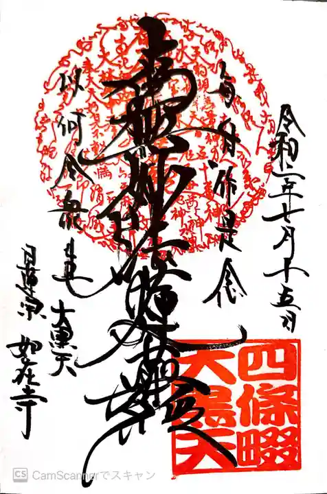 如在寺の御朱印