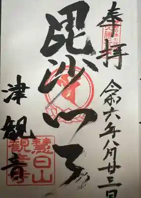 津観音の御朱印