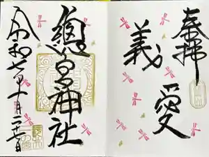 總宮神社の御朱印