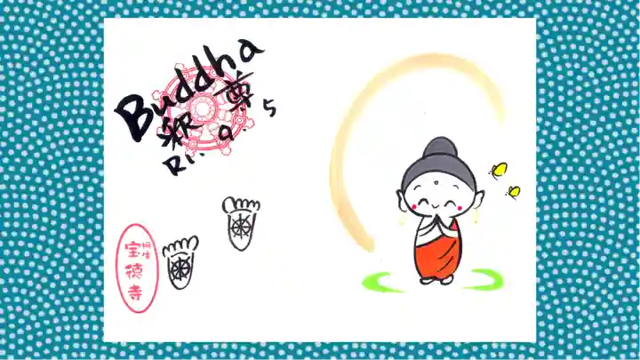 宝徳寺の御朱印