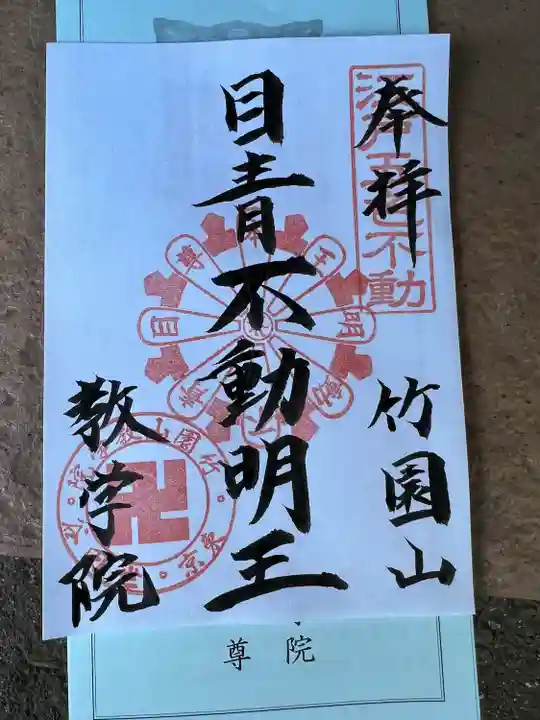 最勝寺教学院(東京都)