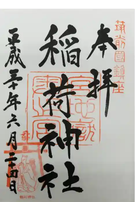 宮地嶽神社の御朱印