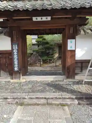 桂春院の山門・神門