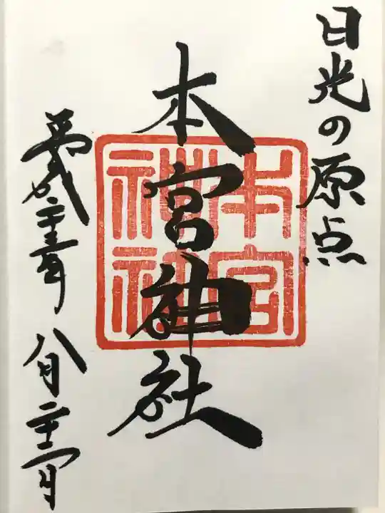 本宮神社(日光二荒山神社別宮)(栃木県)