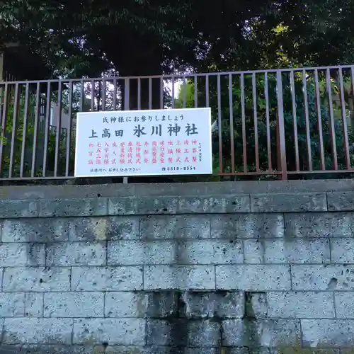 上高田氷川神社のその他建物