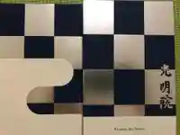 光明院(光明禅院)の御朱印帳