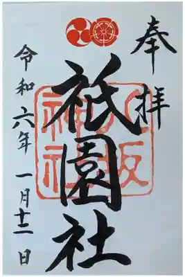 祇園社御朱印