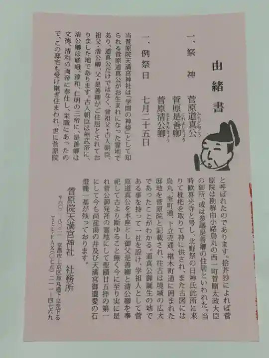 菅原院天満宮神社の授与品その他