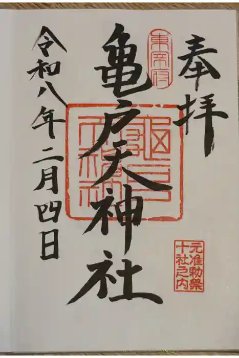 亀戸天神社の御朱印