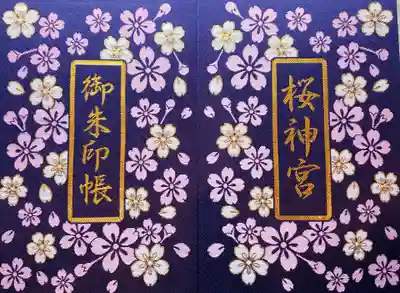 桜神宮(東京都)