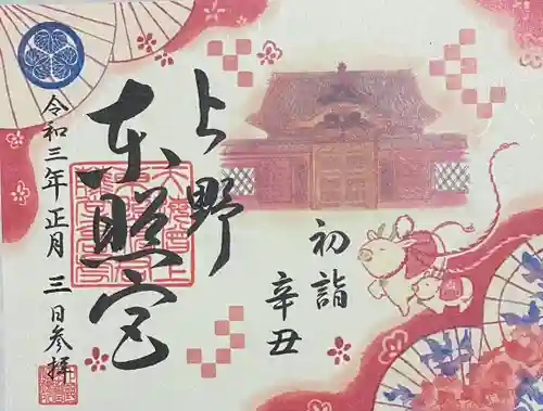 上野東照宮の御朱印