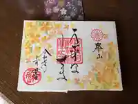 阿邪訶根神社の御朱印