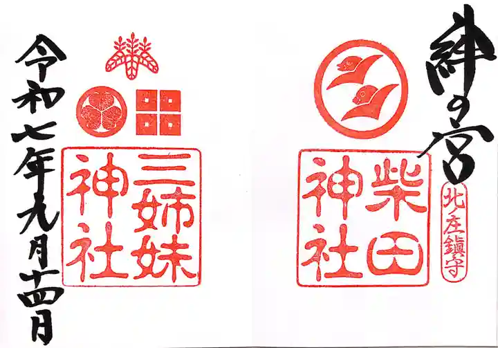 三姉妹神社(福井県)