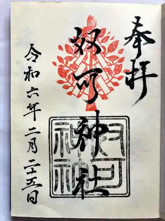 奴可神社の御朱印