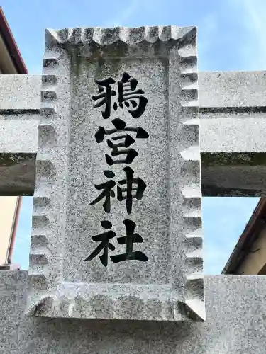 鴉宮神社の{uncategorized: "未分類", other: "その他", undefined: "問題あり", building: "その他建物", grave: "お墓", sacred_gate: "鳥居", guardian: "狛犬", statue: "像", buddha: "仏像", history: "歴史", nature: "自然", garden: "庭園", animal: "動物", pagoda: "塔", temizu: "手水舎", mountain_gate: "山門・神門", sanctuary: "本殿・本堂", subordinate: "末社・摂社", art: "芸術", scenery: "景色", jizo: "地蔵", ema: "絵馬", goshuin: "御朱印", omikuji: "おみくじ", items: "授与品その他", amulet: "お守り", goshuincho: "御朱印帳", eats: "食事", festival: "お祭り", votive_dance: "神楽", shichigosan: "七五三参", wedding: "結婚式", experience: "体験その他", initially: "初詣", around: "周辺", anti_infection: "感染症対策"}