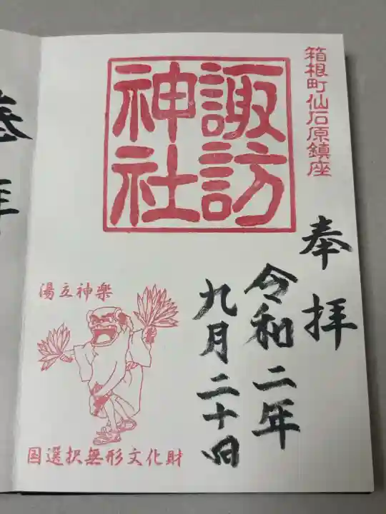 諏訪神社の御朱印